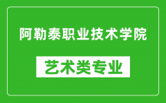 阿勒泰职业技术学院艺术类专业一览表