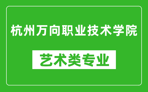 杭州万向职业技术学院艺术类专业一览表