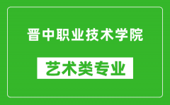 晋中职业技术学院艺术类专业一览表