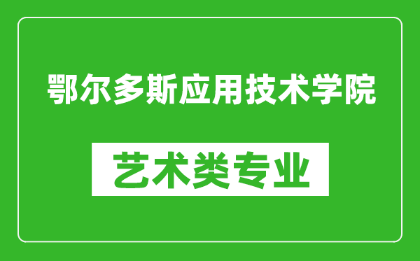 鄂尔多斯应用技术学院艺术类专业一览表