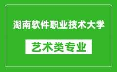 湖南软件职业技术大学艺术类专业一览表