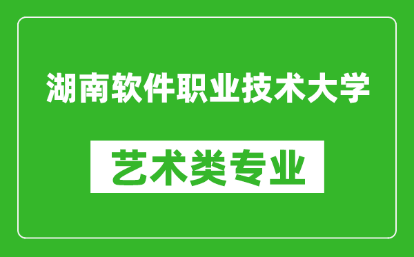 湖南软件职业技术大学艺术类专业一览表