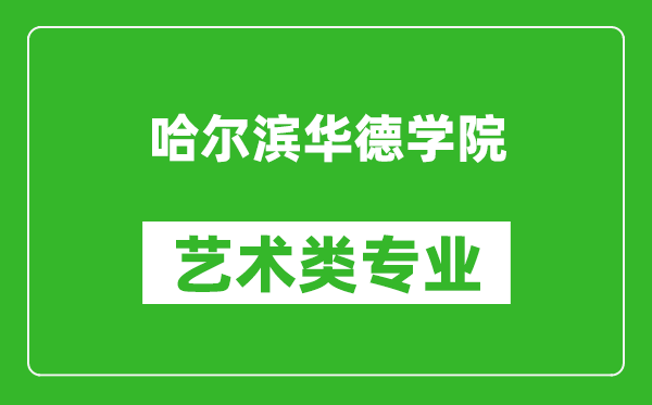 哈尔滨华德学院艺术类专业一览表