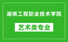 湖南工程职业技术学院艺术类专业一览表