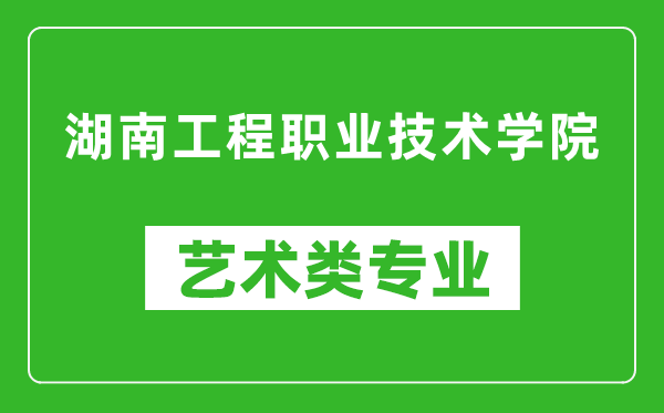 湖南工程职业技术学院艺术类专业一览表