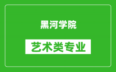 黑河学院艺术类专业一览表