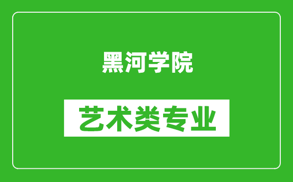 黑河学院艺术类专业一览表