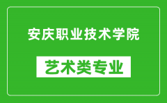 安庆职业技术学院艺术类专业一览表