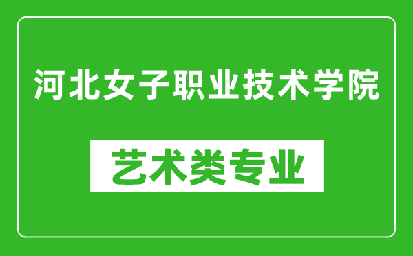 河北女子职业技术学院艺术类专业一览表