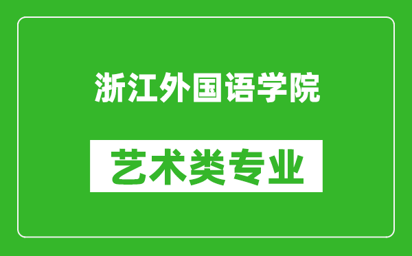 浙江外国语学院艺术类专业一览表