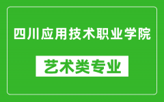 四川应用技术职业学院艺术类专业一览表