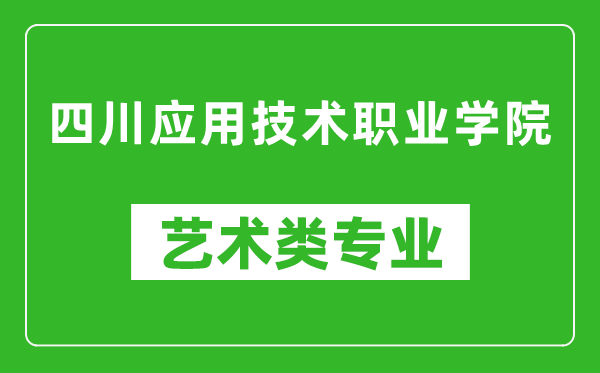 四川应用技术职业学院艺术类专业一览表