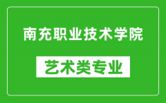 南充职业技术学院艺术类专业一览表