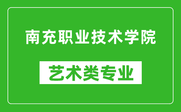 南充职业技术学院艺术类专业一览表