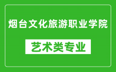 烟台文化旅游职业学院艺术类专业一览表