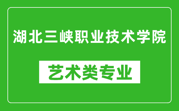 湖北三峡职业技术学院艺术类专业一览表