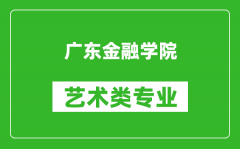 广东金融学院艺术类专业一览表