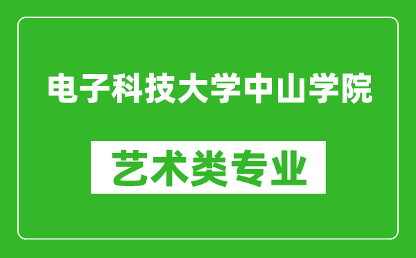 电子科技大学中山学院艺术类专业一览表