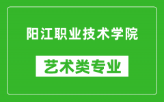 阳江职业技术学院艺术类专业一览表