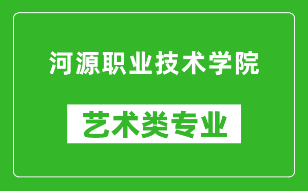 河源职业技术学院艺术类专业一览表