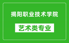 揭阳职业技术学院艺术类专业一览表