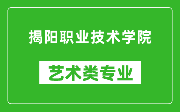 揭阳职业技术学院艺术类专业一览表