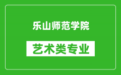 乐山师范学院艺术类专业一览表