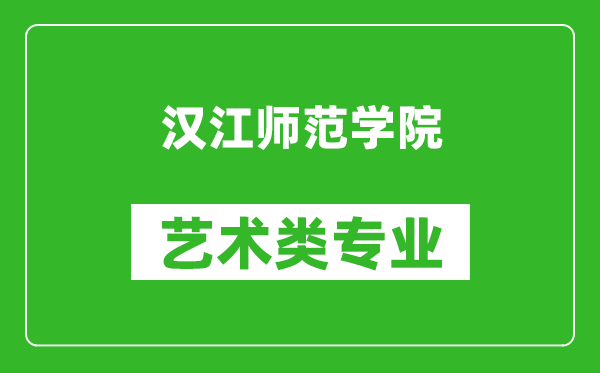 汉江师范学院艺术类专业一览表