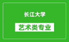 长江大学艺术类专业一览表