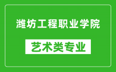 潍坊工程职业学院艺术类专业一览表