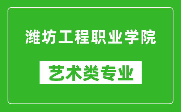 潍坊工程职业学院艺术类专业一览表