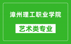 漳州理工职业学院艺术类专业一览表