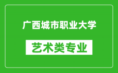 广西城市职业大学艺术类专业一览表