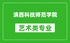 滇西科技师范学院艺术类专业一览表