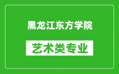 黑龙江东方学院艺术类专业一览表