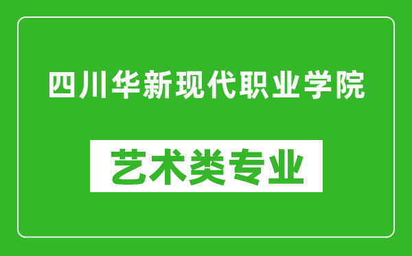 四川华新现代职业学院艺术类专业一览表