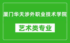 厦门华天涉外职业技术学院艺术类专业一览表