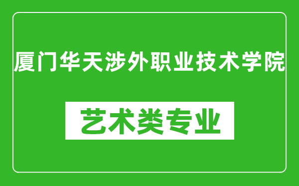 厦门华天涉外职业技术学院艺术类专业一览表