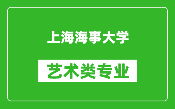 上海海事大学艺术类专业一览表