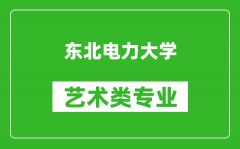 东北电力大学艺术类专业一览表