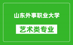 山东外事职业大学艺术类专业一览表