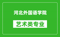 河北外国语学院艺术类专业一览表