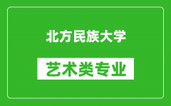 北方民族大学艺术类专业一览表