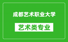 成都艺术职业大学艺术类专业一览表