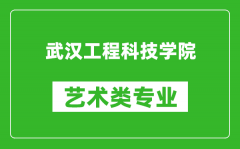 武汉工程科技学院艺术类专业一览表