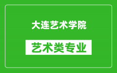 大连艺术学院艺术类专业一览表