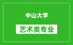 中山大学艺术类专业一览表