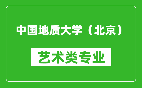 中国地质大学（北京）艺术类专业一览表