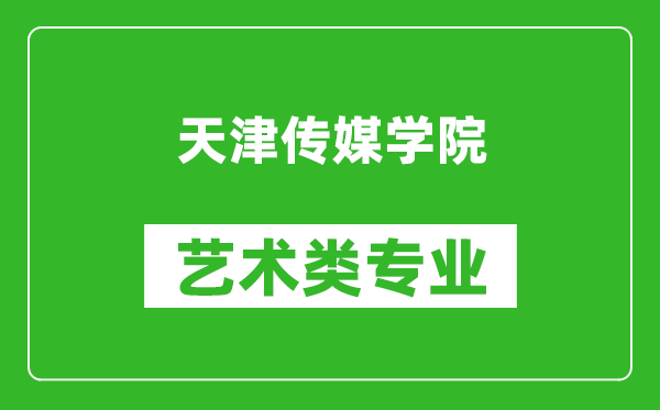 天津传媒学院艺术类专业一览表