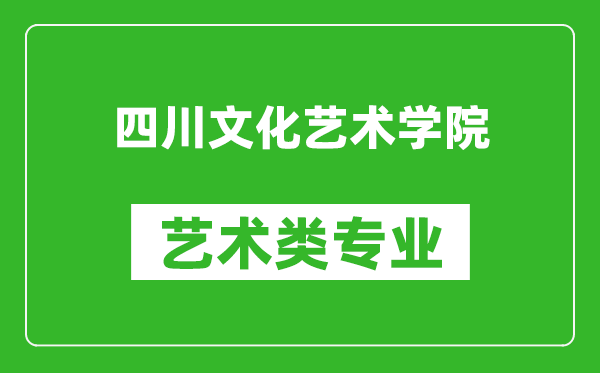 四川文化艺术学院艺术类专业一览表